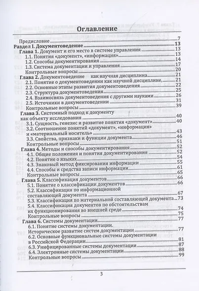 Документоведение и документационное обеспечение управления в условиях цифровой экономики. Учебник для вузов - фото 2