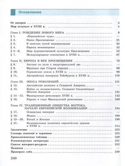 История. Всеобщая история. История Нового времени. XVIII век. 8 класс. Учебник - фото 2