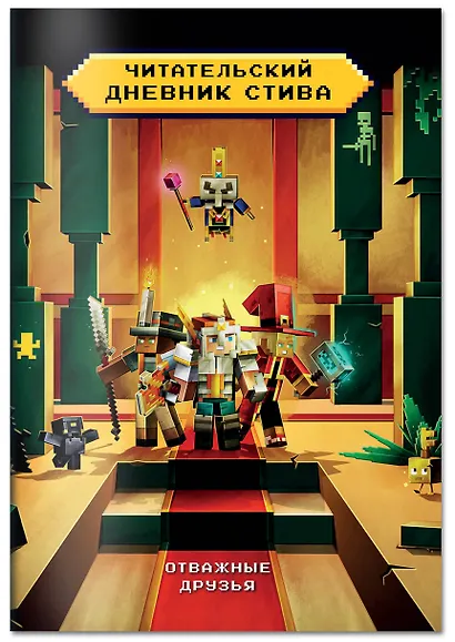 Читательский дневник Стива. Отважные друзья - фото 3