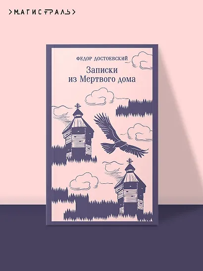 Записки из Мертвого дома - фото 4