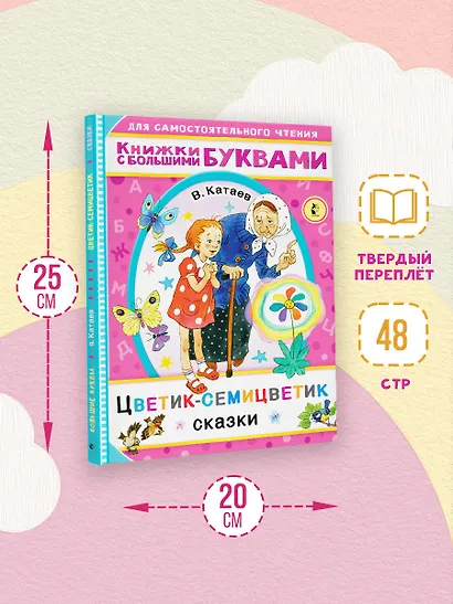 Цветик-семицветик. Сказки - фото 6