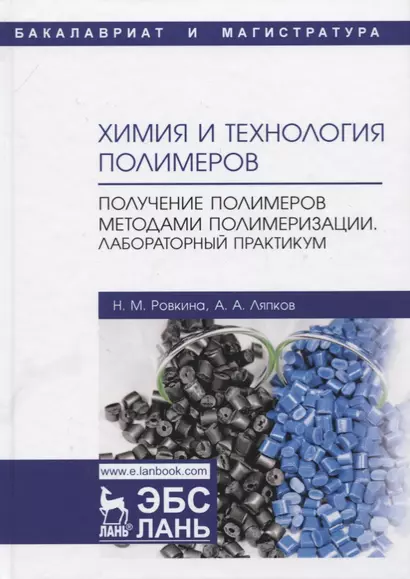 Химия и технология полимеров. Получение полимеров методами полимеризации. Лабораторный практикум. Учебное пособие - фото 1