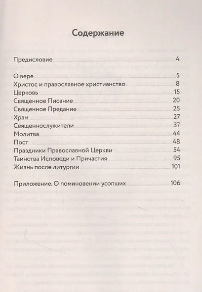Азы православного христианства. Ищущим Бога и приходящим в Церковь: коротко о самом важном - фото 2