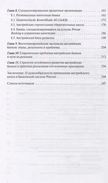 Банковская система Австрии : преемственность, адаптивность, разнообразие (Серия "Банковские системы мира") - фото 3