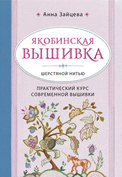 Якобинская вышивка шерстяной нитью. Практический курс современной вышивки - фото 1