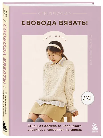 Свобода вязать! Стильная одежда от корейского дизайнера, связанная на спицах - фото 3