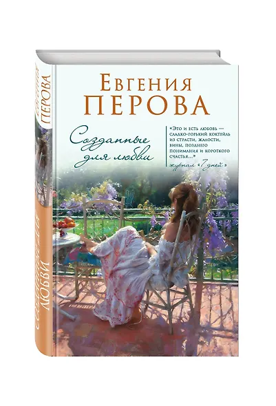 Созданные для любви - фото 3