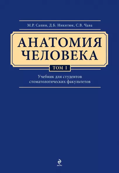 Анатомия человека: учебник: В 3 т. Т. 1 - фото 1