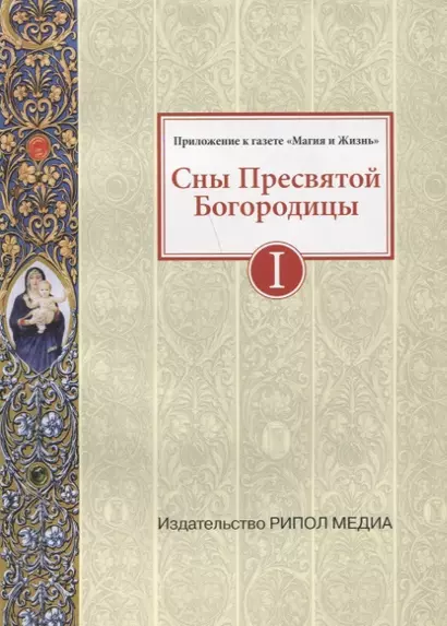 Сны Пресвятой Богородицы. Все сохраненные варианты и редакции. Книга 1 - фото 1