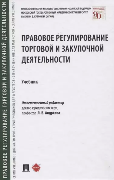 Правовое регулирование торговой и закупочной деятельности. Учебник - фото 1