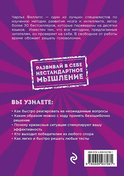 Быстрое и нестандартное мышление: 100 задач для тренировки навыков успешного человека - фото 2