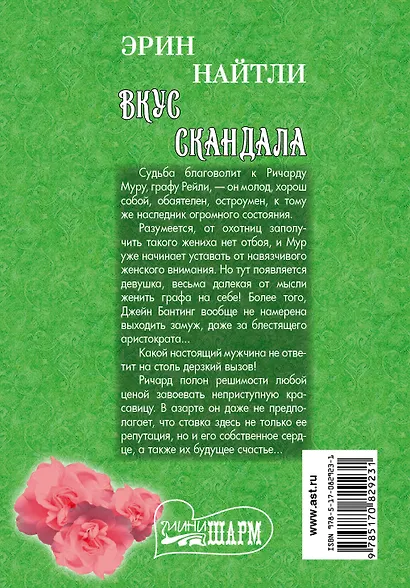 Вкус скандала: роман - фото 2