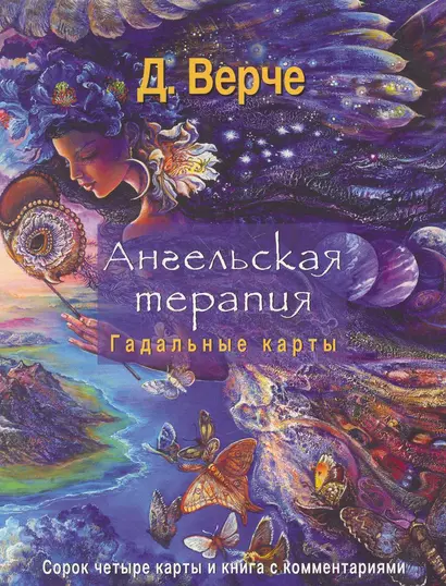 Ангельская терапия. Гадальные карты Сорок четыре карты и книга с комментариями - фото 1