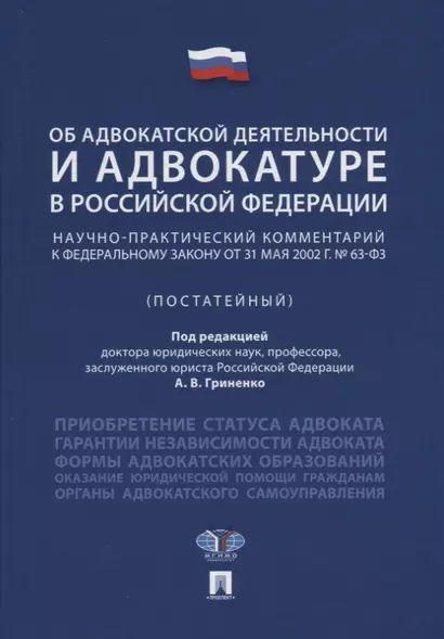 Об адвокатской деятельности и адвокатуре в РФ.Научно-практич. комментарий.Уч. пос.-М.Проспект,2018. - фото 1