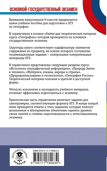 ОГЭ. География. Новый полный справочник для подготовки к ОГЭ - фото 2