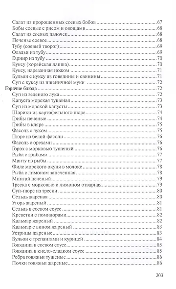 Сборник рецептур блюд и кулинарных изделий китайской, корейской, японской кухонь для предприятий общественного питания - фото 5