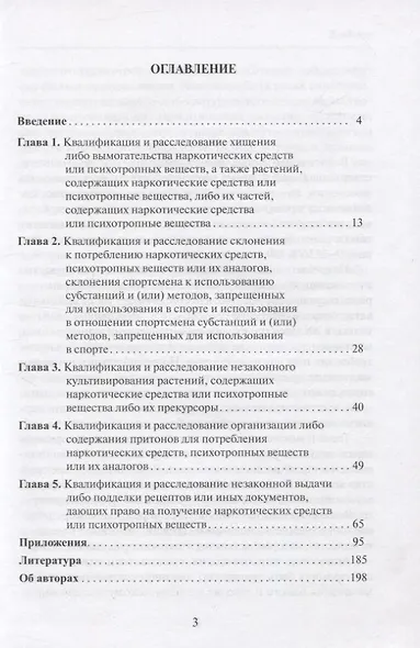 Квалификация и расследование преступлений в сфере оборота наркотиков - фото 2