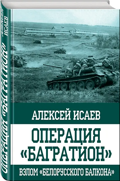 Операция "Багратион". Взлом "белорусского балкона" - фото 3