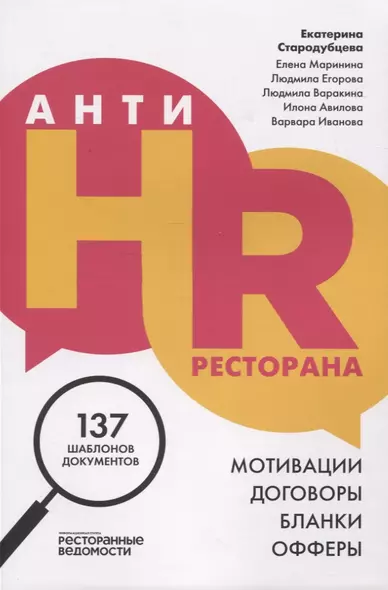 АнтиHR ресторана. Мотивации. Договоры. Бланки. Офферы: 137 шаблонов документов - фото 1