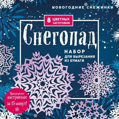 Новогодние снежинки "Снегопад". Набор для вырезания из бумаги. 8 цветных заготогвок - фото 1