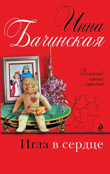 Игла в сердце - фото 1
