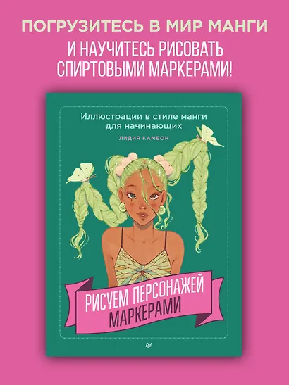 Рисуем персонажей маркерами. Иллюстрации в стиле манги для начинающих - фото 3