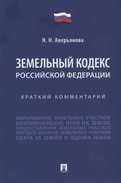 Земельный кодекс Российской Федерации: краткий комментарий - фото 1