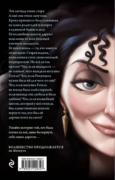 Матушка Готель. История старой ведьмы - фото 2