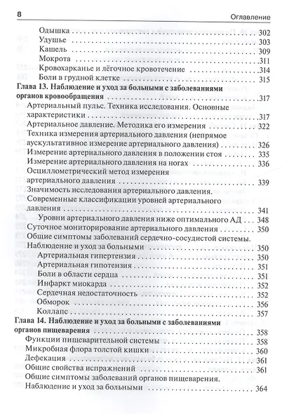 Общий уход за больными терапевтич. профиля.  4-е изд. - фото 8