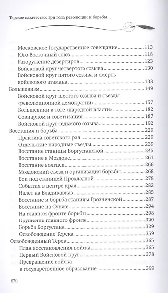 Терское казачество: Три года революции и борьбы. 1917–1920. Материалы и воспоминания - фото 3