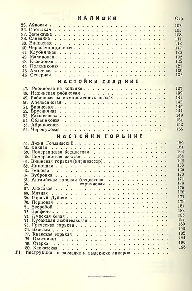 Рецептура ликеров наливок настоек и инструкция по закладке и выдержке ликеров (м) - фото 3