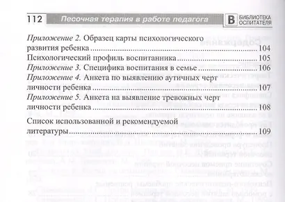 Песочная терапия в работе педагога. Учебно-методическое пособие - фото 3
