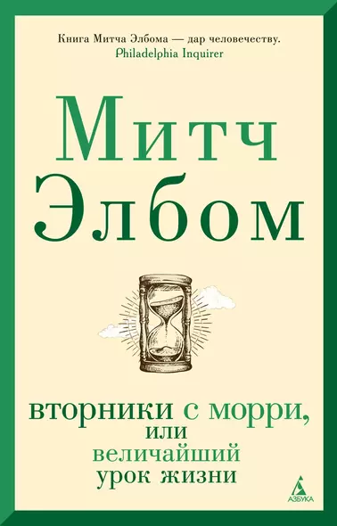 Вторники с Морри, или Величайший урок жизни - фото 1