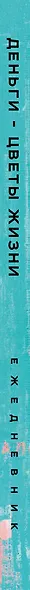 Ежедневник недат. А5 72л "Деньги - цветы жизни" - фото 5