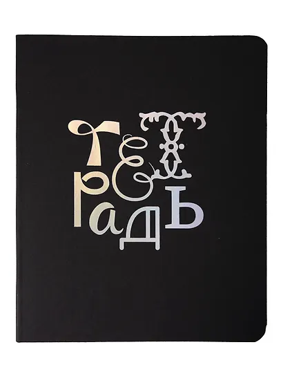 Тетрадь 48л кл. "TOTAL BLACK. Notebook" цветной диз.картон, тиснение фольгой, гологр.линза, ассорти - фото 4