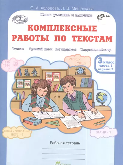 Юным умникам и умницам. Комплексные работы по текстам 3 класс. Рабочая тетрадь в 2-х частях. Часть 1 - фото 1