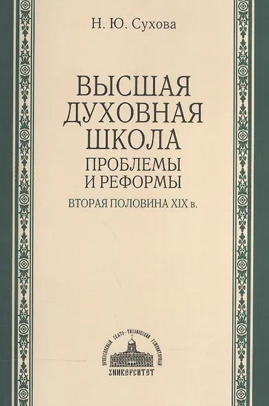 Высшая духовная школа: проблемы и реформы. Вторая половина XIX в. - фото 1