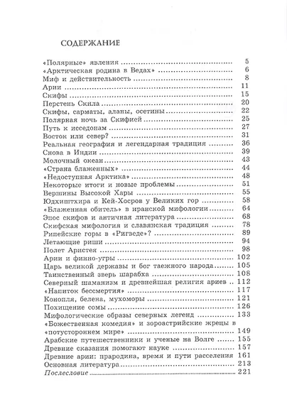 Древние арии: мифы и история. От Скифии до Индии - фото 2