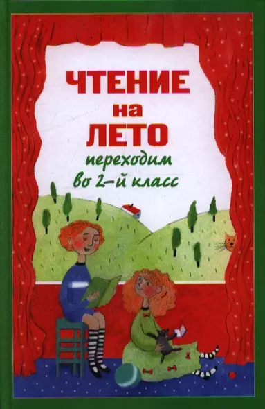 Чтение на лето. Переходим во 2-й класс. - 3-е изд., испр. и перераб. - фото 1