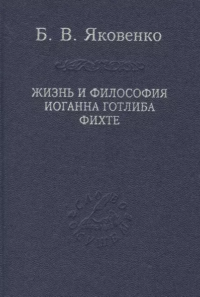 Жизнь и философия Иоганна Готлиба Фихте - фото 1