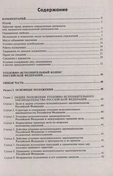 Уголовно-исполнительный кодекс Российской Федерации. Комментарий к последним изменениям - фото 2