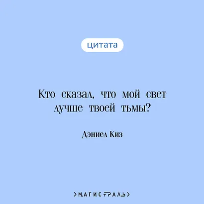 Цветы для Элджернона - фото 6