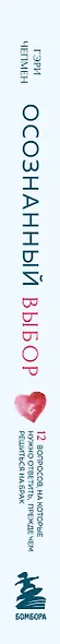 Осознанный выбор. 12 вопросов, на которые нужно ответить, прежде чем решиться на брак - фото 5