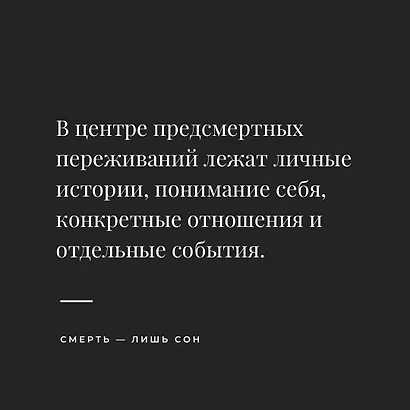 Смерть — лишь сон. Врач хосписа о поиске надежды и смысла жизни на пороге смерти - фото 4