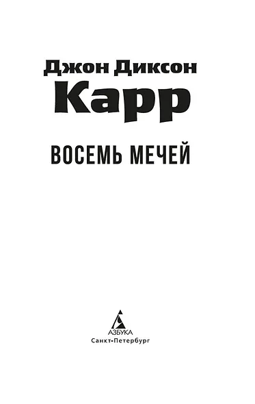 Восемь мечей - фото 10