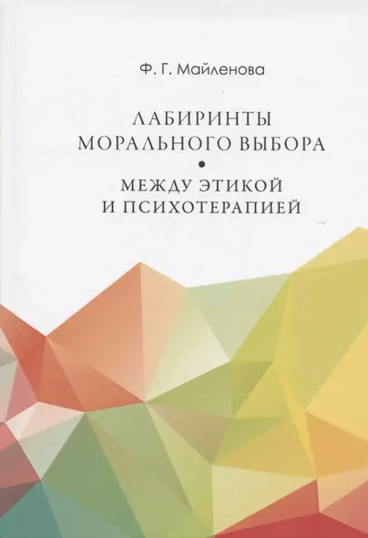 Лабиринты морального выбора: между этикой и психотерапией - фото 1