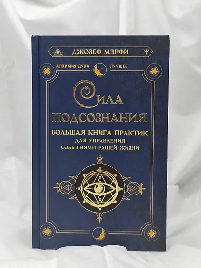 Сила подсознания. Большая книга практик для управления событиями вашей жизни - фото 7