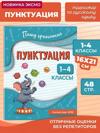 Пунктуация. 1-4 классы - фото 4
