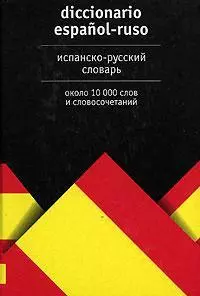 Испанско-русский словарь: Около 10000 слов и словосочетаний - фото 1