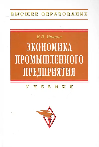 Экономика промышленного предприятия: Учебник - фото 1